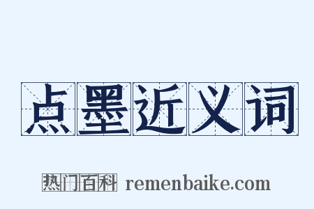 点墨近义词是什么意思的图片
